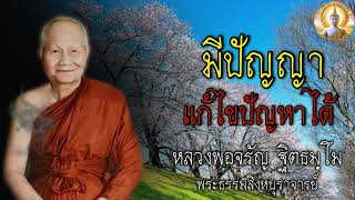 มีปัญญา แก้ไขปัญหาได้🙏 #ธรรมะ #คำสอน #ธรรมะสอนใจ #ธรรมะฟังเพลิน #ชีวิต #พุทธวจน