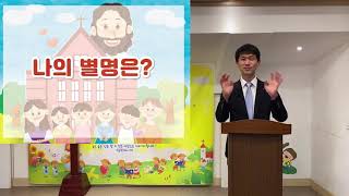 20201004 은광교회 유년부 예배 영상