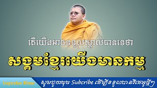 សង្គមខ្មែរយើងមានកម្មឬ? | ព្រះគ្រូវជិរប្បញ្ញោ សាន សុជា  San Sochea |២០២២