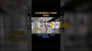 健身酱 女生坚持跳绳三个月以后的变化~效果太惊艳！ #跳绳 #健身 #运动