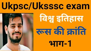 Ukpsc/Uksssc exam- विश्व इतिहास- रूस की क्रांति भाग-1।। Russian Revolution ।। World history ।।