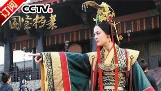 《国宝档案》 20170810 特别节目：探秘历史 芈八子的逆袭记 | CCTV-4