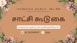 🔴LIVE - ஞாயிறு காலை கூடுகை | Sunday Service | 22-12-2024 | பிலதெல்பியா ஐக்கியம் - ஜெப வீடு