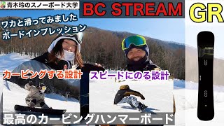 BC STREAM【GR159】ニューモデルインプレッション：頼れるノーズがカーブを深くする！スピードに乗せるためのテールの反力。スピードに乗ったカービングを安定感の中で。