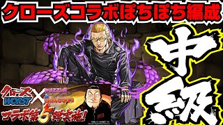 【パズドラ解説】クローズコラボ 中崎工場跡 中級 ぽちぽち編成【ダンボ12編成】