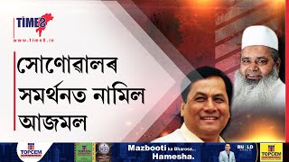 সোণোৱালৰ সমৰ্থনত নামিল বদৰুদ্দিন আজমল, লোকসভাত পূৰ্ণ সমৰ্থন দিলে আজমলে