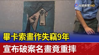 畢卡索畫作失竊9年 宣布破案名畫竟重摔