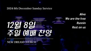 브리즈번 꿈이 있는 교회 12월 8일 주일 예배 찬양 | New Dream Church Sunday Worship