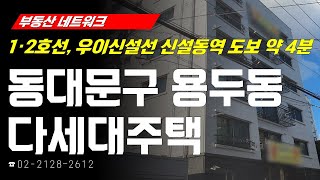 부동산네트워크 : 풍부한 유동인구 및 상인 임대수요 자랑하는! ‘서울시 동대문구 용두동 다세대주택’