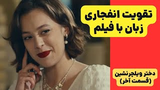 آموزش انگلیسی با فیلم جذاب✅ اینطوری زبان انگلیسی برات آسون میشه🍓