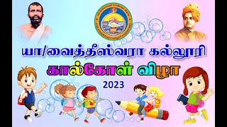 யாழ் வைத்தீஸ்வரா கல்லூரி  “கால்கோள் விழா - 2023”