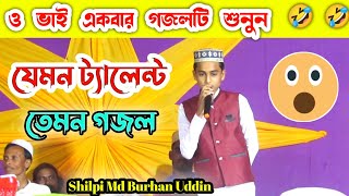 2021 Bangla New Song || Shilpi Md Burhan Uddin Molla || Islamic Song || Heart 💜 Touching ❤️ Gazal
