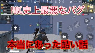 【PUBGmobile】最悪なバグ3連発!!【PUBGバグシリーズ】