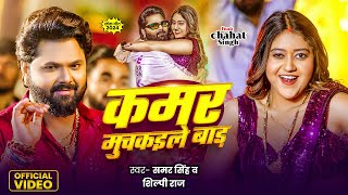 Video | कमर मुचकइले बाड़ | #SamarSingh | Kamar Muchkaile Bada | Shilpi Raj  | Bhojpuri New Song 2024