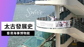 尋找香港故事EP 29：太古發展史展覽｜「信望香港 信望未來」@香港海事博物館（中文字幕）