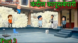 कंदील कापूसबेपारी  || Part 3 || Episode 1327 || Marathi Comedy Video 😂 😂|| #teachertakatak