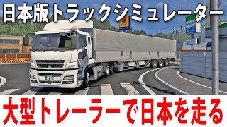 大型トレーラーでリアル再現された日本の道を運転するライブ配信 【 日本版トラックシミュレーター Project Japan 】