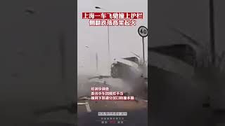 上海中环一车失控翻下高架并起火，司机当场身亡