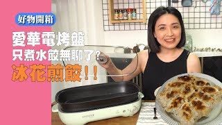 【鍋具開箱】竟然用電烤盤做冰花煎餃？到底會不會失手？feat. AIWA 愛華 4L 電烤盤