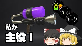 【スプラトゥーン2】オクタシューター（スプラシューターコラボ）の使い方が1％くらいわかるかもしれない動画【ゆっくり実況】