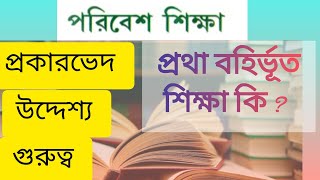 পরিবেশ শিক্ষা || পরিবেশ শিক্ষার উদ্দেশ্য ও গুরুত্ব || Environmental Education || প্রথামুক্ত শিক্ষা |