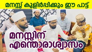 ഇവര്‍ ഒന്നിച്ചാല്‍ പിന്നെ പറയേണ്ടതില്ലല്ലോ .. | മനസ്സ് കുളിര്‍പ്പിക്കും പാട്ടുമായ് താഹാ തങ്ങള്‍ ടീം