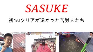 【歴代SASUKE】初1stクリアが遠かった苦労人ランキング