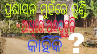 ସର୍ବ ପୁରାତନ ସମସ୍ୟାର ସମାଧାନ କେବେ ହେବ ? #odisha #breakingnews #trending #latestnews