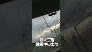 クレーン車がたくさん！！の巨大工場建設地