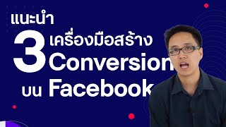 แนะนำ 3 เครื่องมือสร้าง Conversion บน Facebook