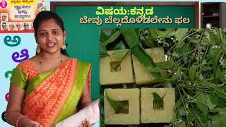 5th standard | poem-6 | ಬೇವು ಬೆಲ್ಲದೊಳಿಡಲೇನು ಫಲ| ಪದ್ಯ-6 | Bevu belladhodanidalenu phala |Thejaswini