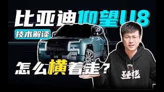 百万级的比亚迪U8，为什么能横着走？