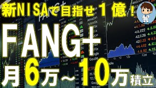 FANG+を毎月6万円から10万円積み立てたときの10年後の期待値！