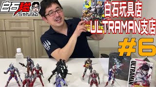 #6 『白石玩具店・ULTRAMAN支店』更なる高みを目指して