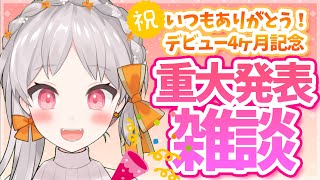 【4ヶ月記念配信】重大発表あり！ただいま！のんびりまったり雑談しようね💐🎗【新人Vtuber】