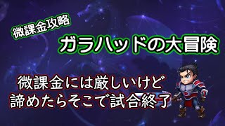 【ヒーローウォーズ　PC版・WEB版】ガラハッドの大冒険　微課金には厳しいけど、諦めたらそこで試合終了