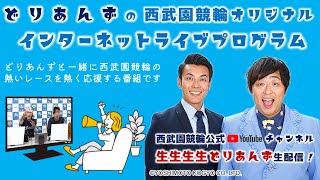 西武園競輪 オリジナルインターネットライブプログラム【生生生生どりあんず】西武園競輪モーニング７（7R制） 第22回e-SHINBUN賞 F2　2日目【2024年6月23日】