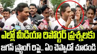 ఎల్లో మీడియా రిపోర్టర్ కు జగన్ స్ట్రాంగ్ రిప్లై | Jagan Strong Reply To Media | PrajaChaitanyam