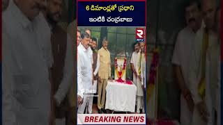 6 డిమాండ్లతో ప్రధాని ఇంటికి చంద్రబాబు | CM Chandrababu Meets PM Modi With 6 Demands | RTV