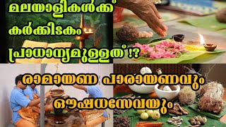 രാമായണ മാസം || കർക്കിടക ചിന്തകൾ || #ramayanam #karkkidakam #ayurveda