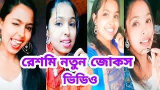 Reshmi comedy video | Reshmi Video | Reshmi Funny Comedy | Bangla Shayari | Vigo Boudi | zas comedy