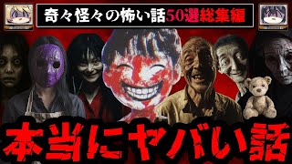 【3時間総集編】ゾッとする奇々怪々の怖い話50選【ゆっくり解説】作業用BGM 睡眠用