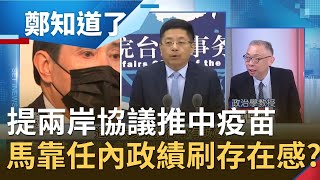 國民黨是中國疫苗代理商？馬英九提\