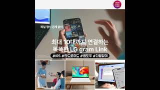 노트북과 휴대폰의 차별없는 연결, 그램링크