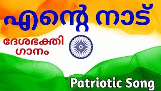 എന്റെ നാട് | Patriotic Song| ദേശഭക്തി ഗാനം | Ente Nadu| Minnaminni