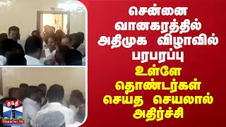 சென்னை வானகரத்தில் அதிமுக விழாவில் பரபரப்பு -  உள்ளே தொண்டர்கள் செய்த செயலால் அதிர்ச்சி