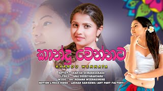 Kandu Wennata (කාන්දු වෙන්නට): Shanika Sumanasekara