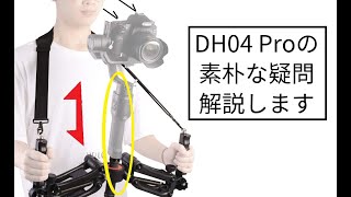 Digitalfoto DH04 Pro スタビの縦揺れ抑制 購入後のよくある質問を解説