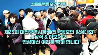 제25회 대전광역시장배 쇼트트랙 전국동호인 빙상대회 시상식 \u0026 이모저모