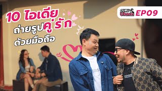 GURU Ulanzi EP.9 สอนถ่ายรูปคู่รักฉบับมือใหม่ 10 ไอเดียถ่ายรูปคู่สุดฟิน รับวันวาเลนไทน์